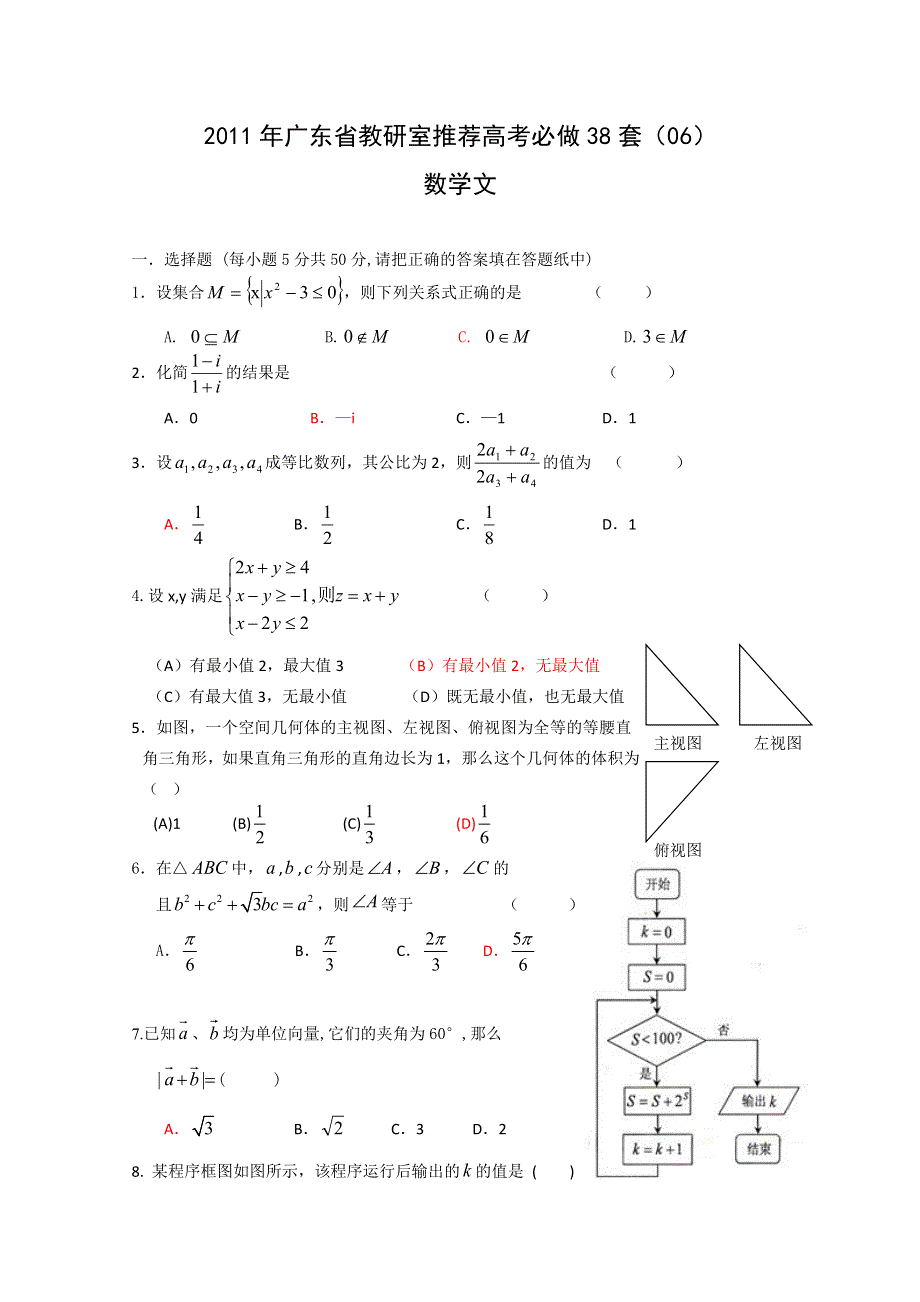 2011年广东省教研室推荐高考必做38套（06）（数学文）.doc_第1页