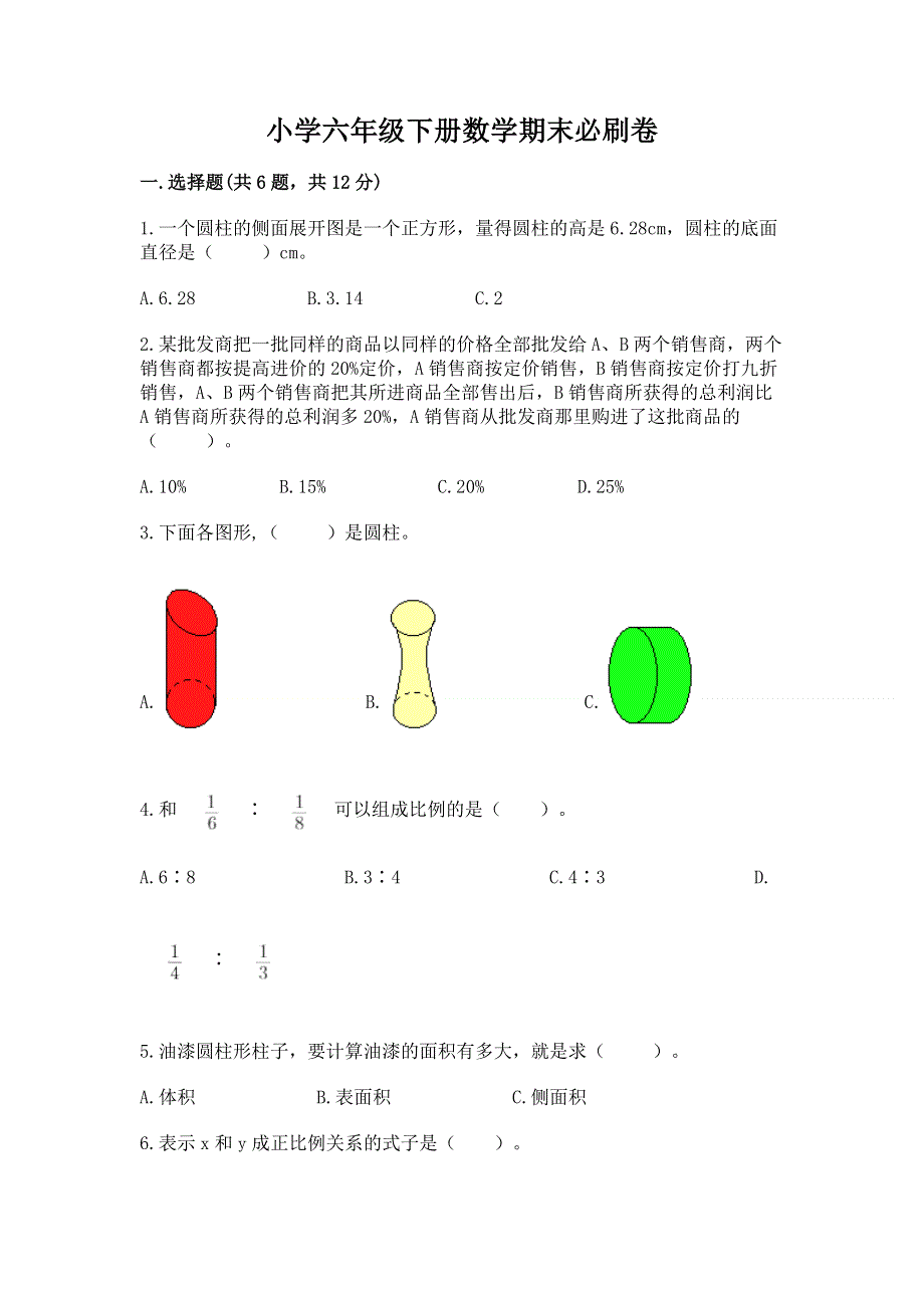 小学六年级下册数学期末必刷卷精品【巩固】.docx_第1页