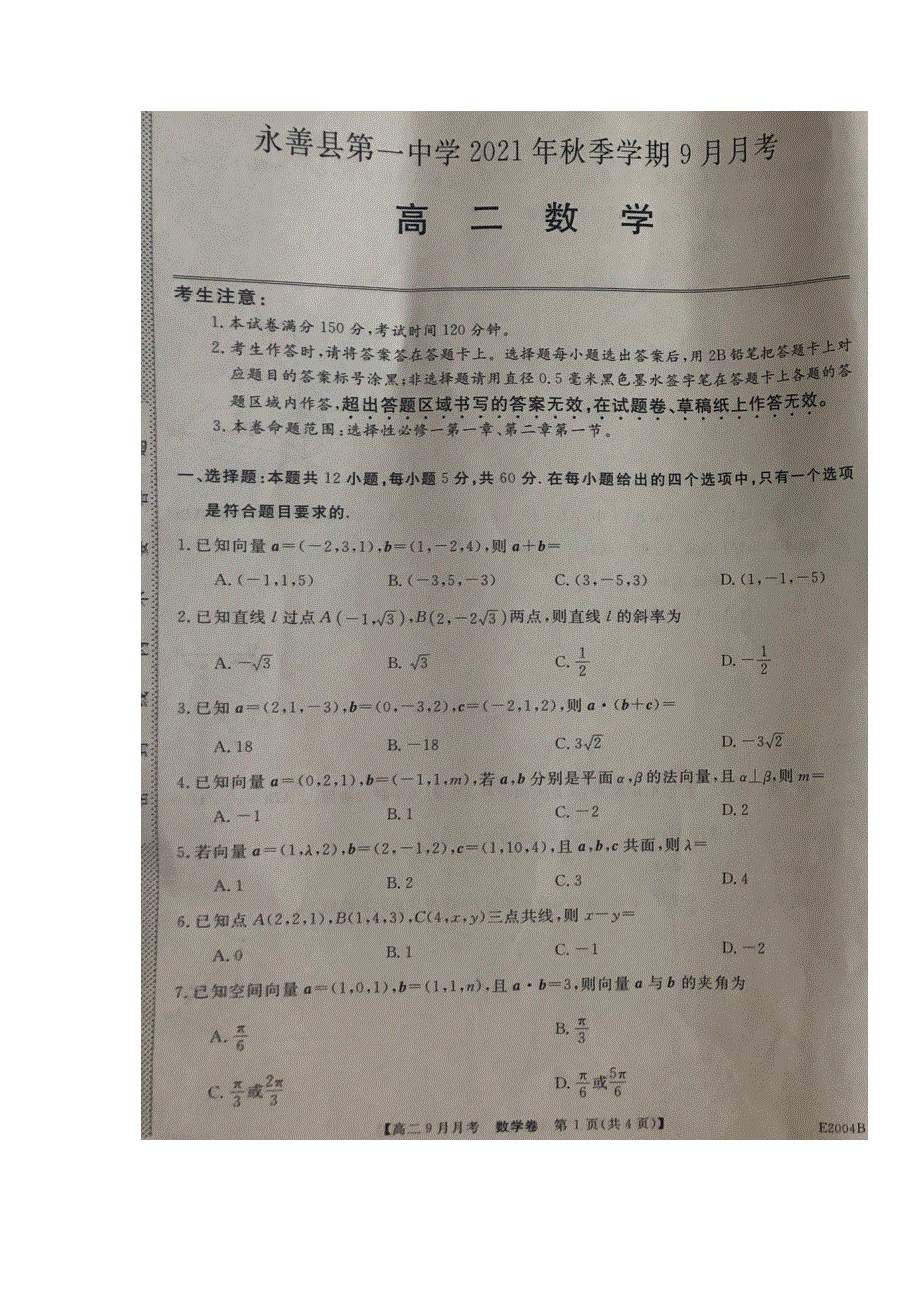 云南省永善县第一中学2021-2022学年高二上学期9月月考数学试题 扫描版含答案.docx_第1页