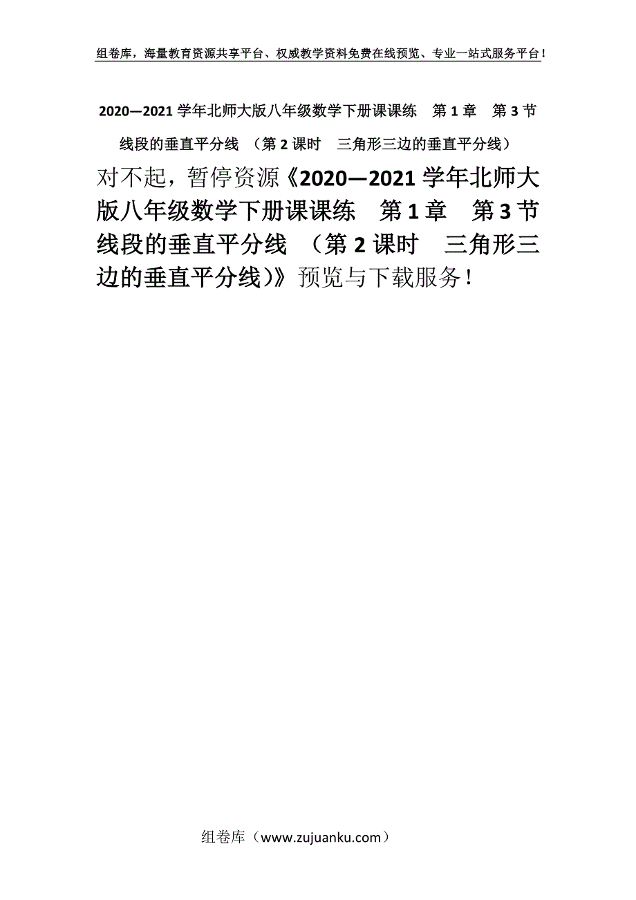 2020—2021学年北师大版八年级数学下册课课练第1章第3节 线段的垂直平分线 （第2课时　三角形三边的垂直平分线）.docx_第1页