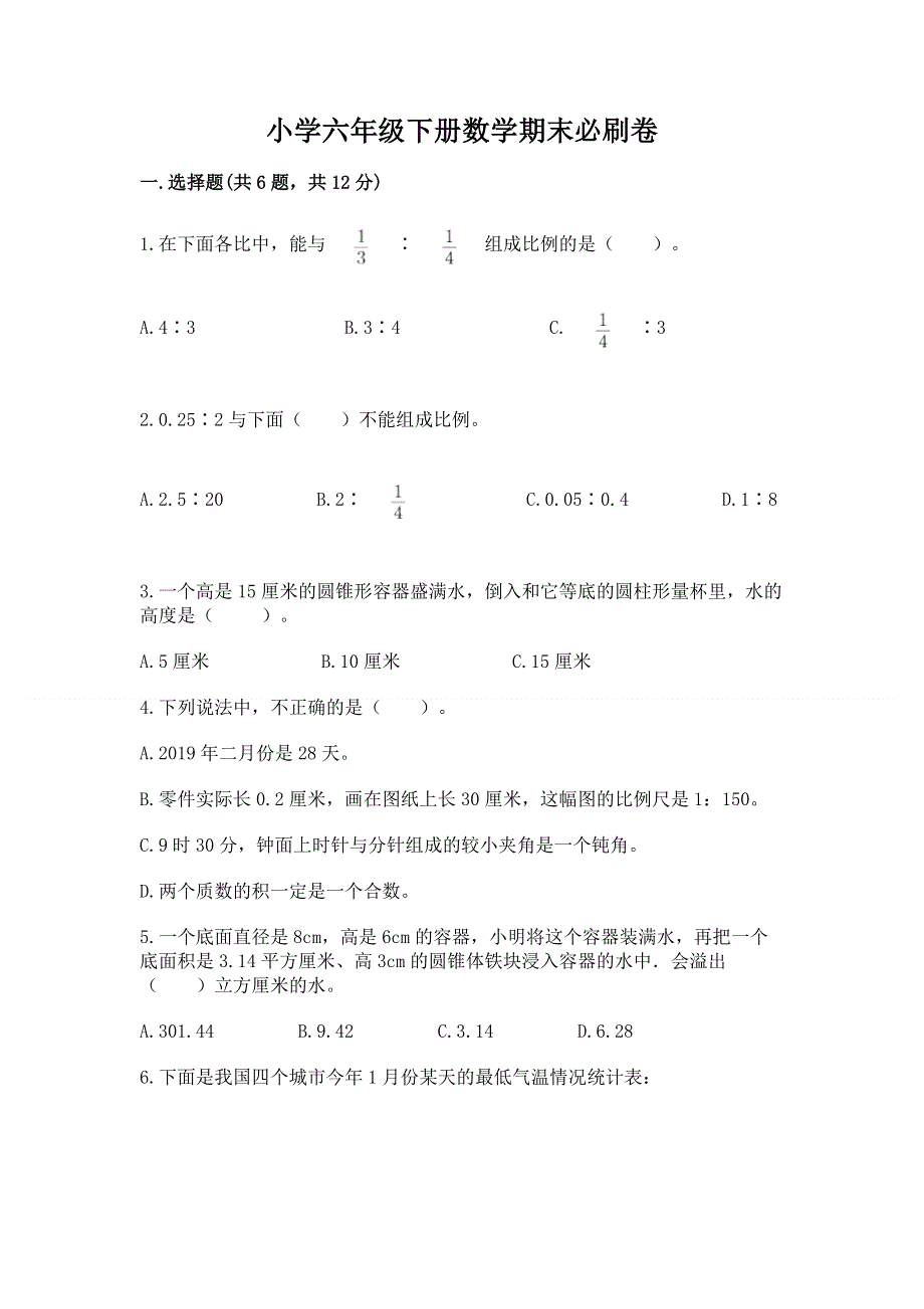 小学六年级下册数学期末必刷卷精品【必刷】.docx_第1页