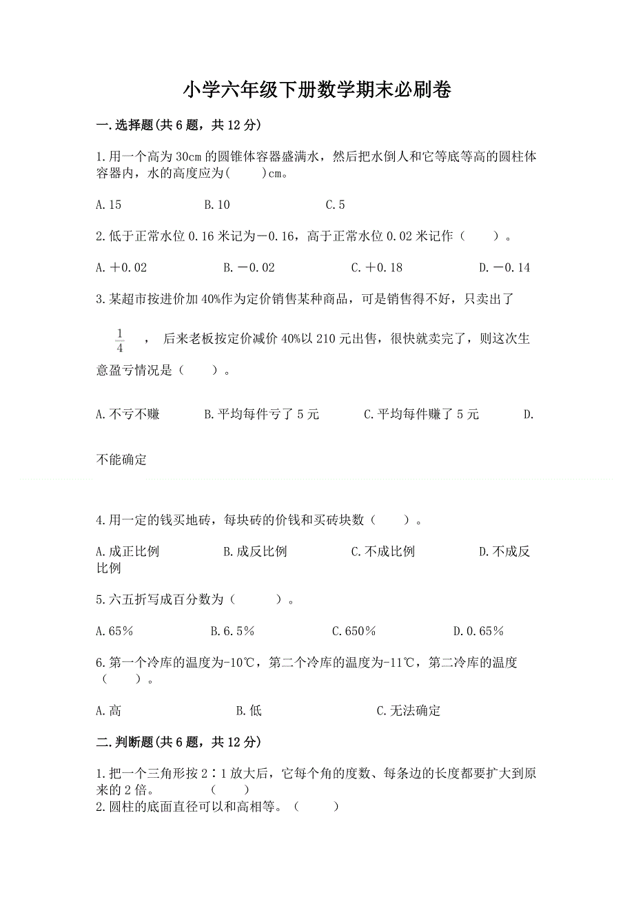 小学六年级下册数学期末必刷卷精品【名师系列】.docx_第1页