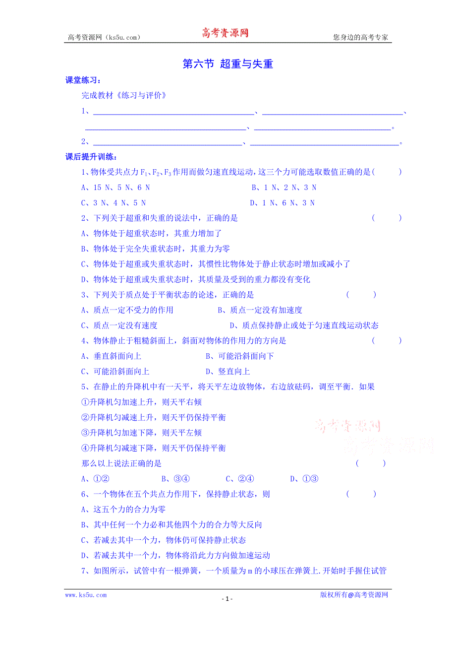 四川省双流县艺术实验中学教科版物理必修一同步练习：3.6超重与失重.doc_第1页