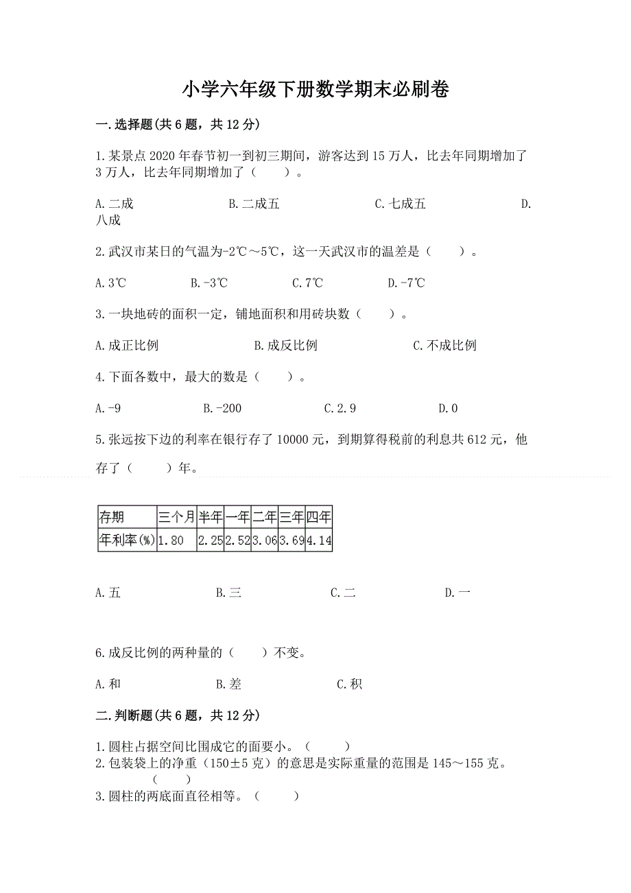 小学六年级下册数学期末必刷卷精品【考试直接用】.docx_第1页