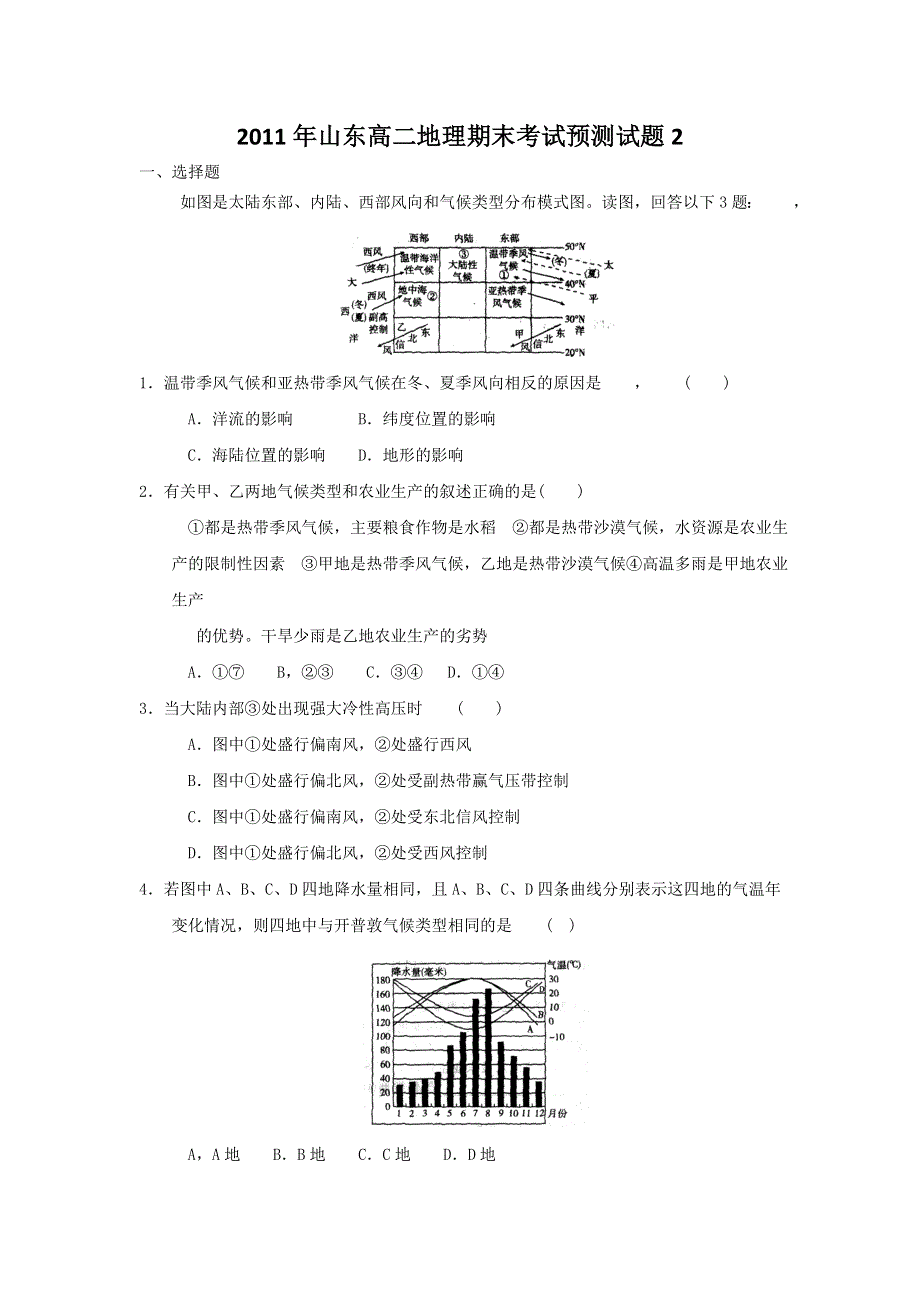 2011年山东高二地理期末考试预测试题2.doc_第1页