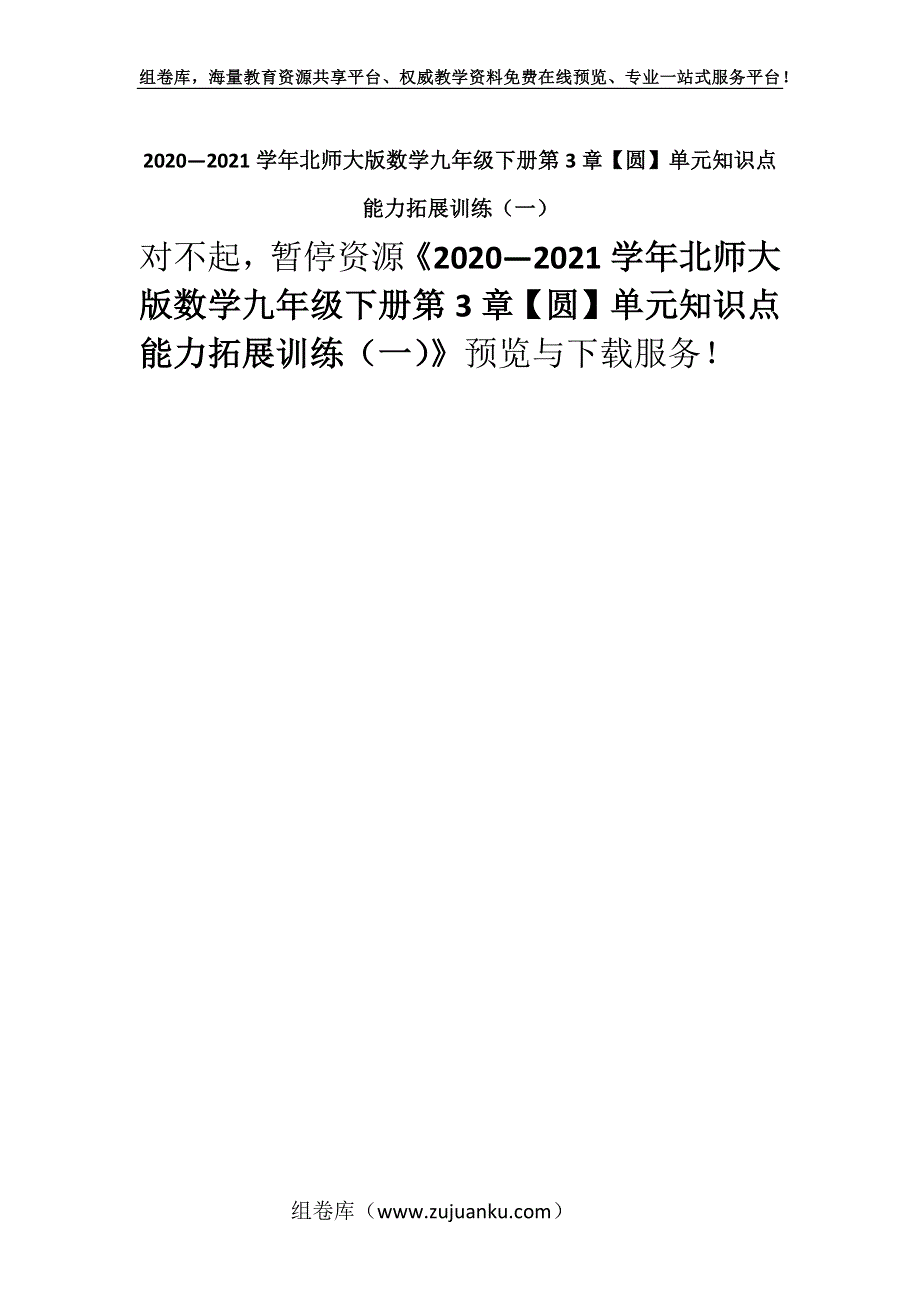 2020—2021学年北师大版数学九年级下册第3章【圆】单元知识点能力拓展训练（一）.docx_第1页