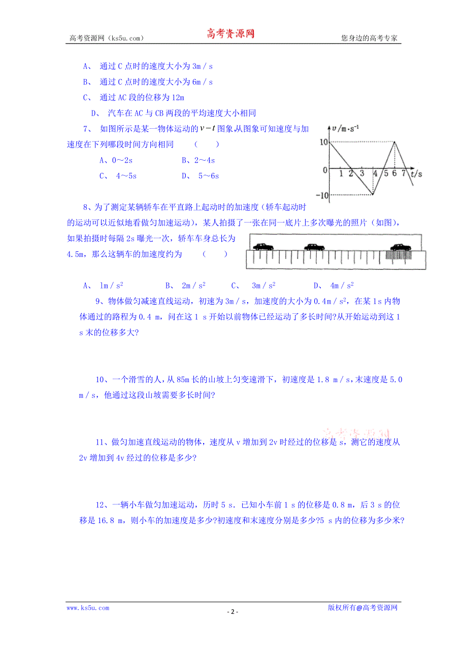 四川省双流县艺术实验中学教科版物理必修一同步练习：1.6匀变速直线运动的位移与时间关系.doc_第2页