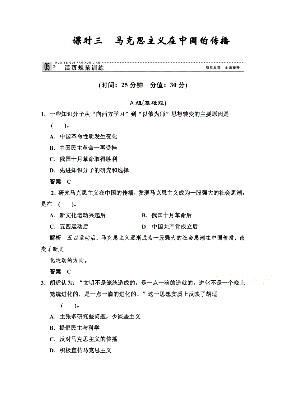 《创新设计》2014-2015学年高中历史配套练习：3.3 马克思主义在中国的传播 同步精练（人民必修3）.doc_第1页