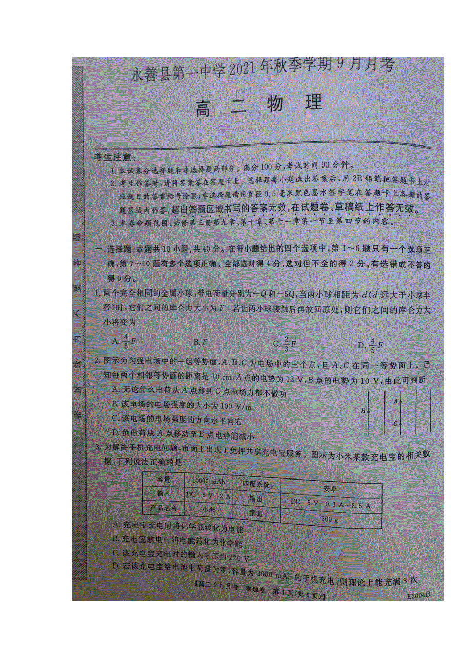 云南省永善县第一中学2021-2022学年高二上学期9月月考物理试题 扫描版缺答案.docx_第1页