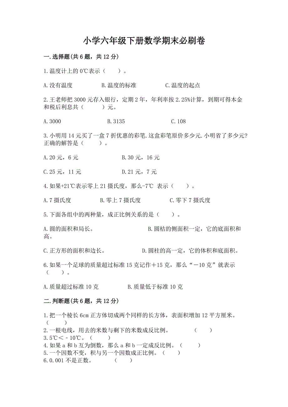 小学六年级下册数学期末必刷卷精品【典优】.docx_第1页