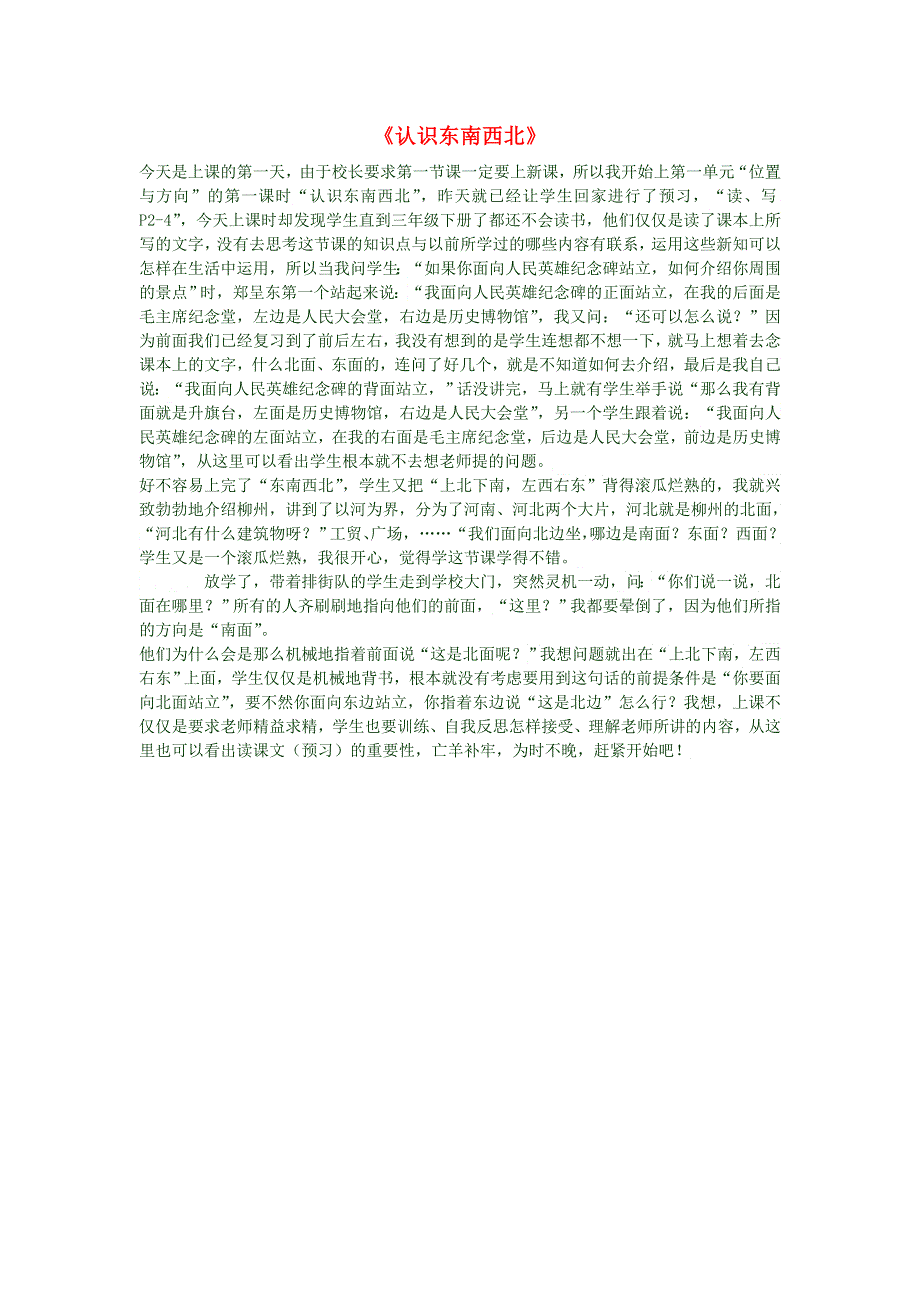 三年级数学上册《认识东南西北》教学反思 新人教版.doc_第1页