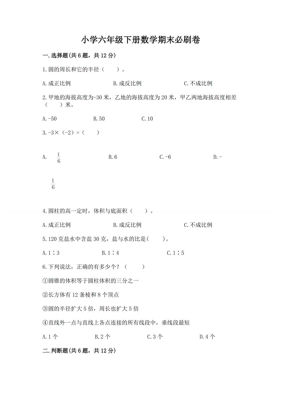 小学六年级下册数学期末必刷卷精品【实用】.docx_第1页