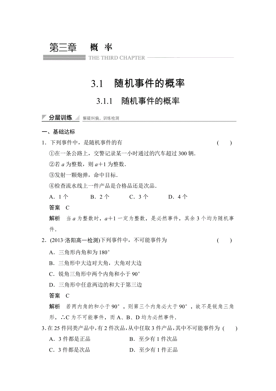 《创新设计》2014-2015学年高中数学一轮复习人教A版必修三分层训练：第三章 概率 3.1.1 随机事件的概率 WORD版含答案.doc_第1页