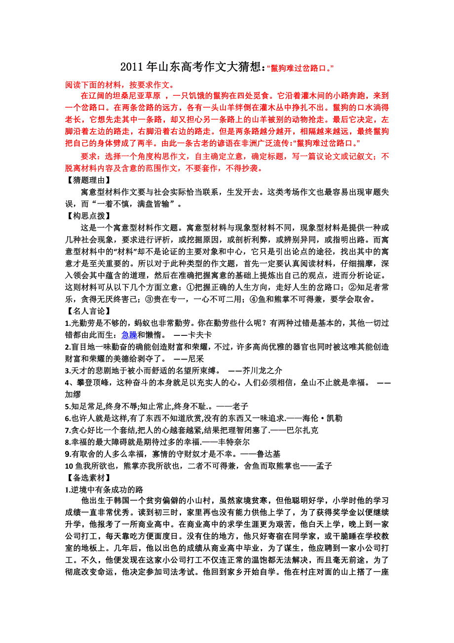 2011年山东高考作文大猜想：“鬣狗难过岔路口”.doc_第1页