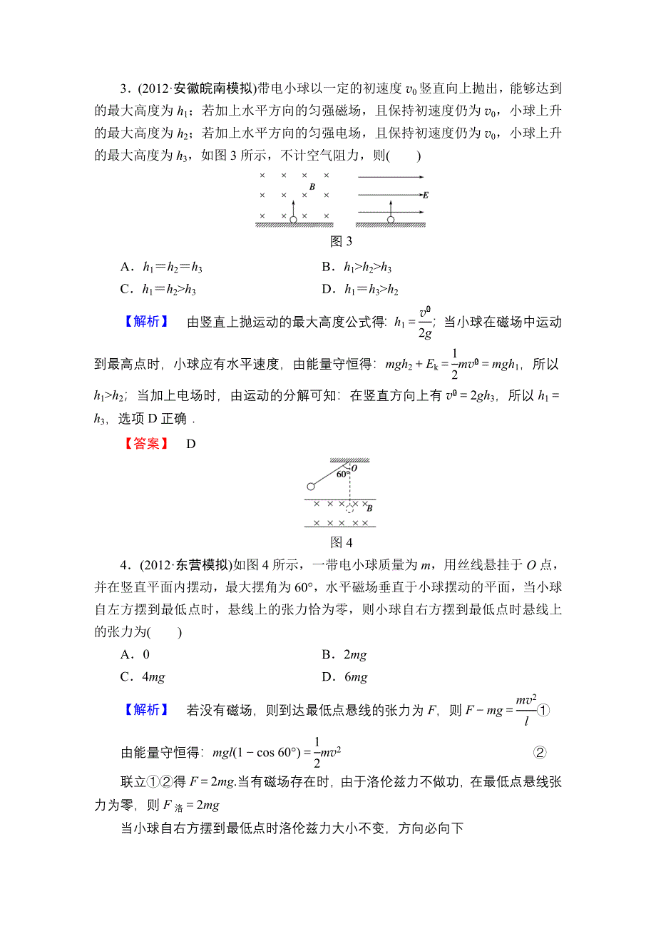 2013届课堂新坐标物理一轮复习课时知能训练：阶段知能检测(八).doc_第2页