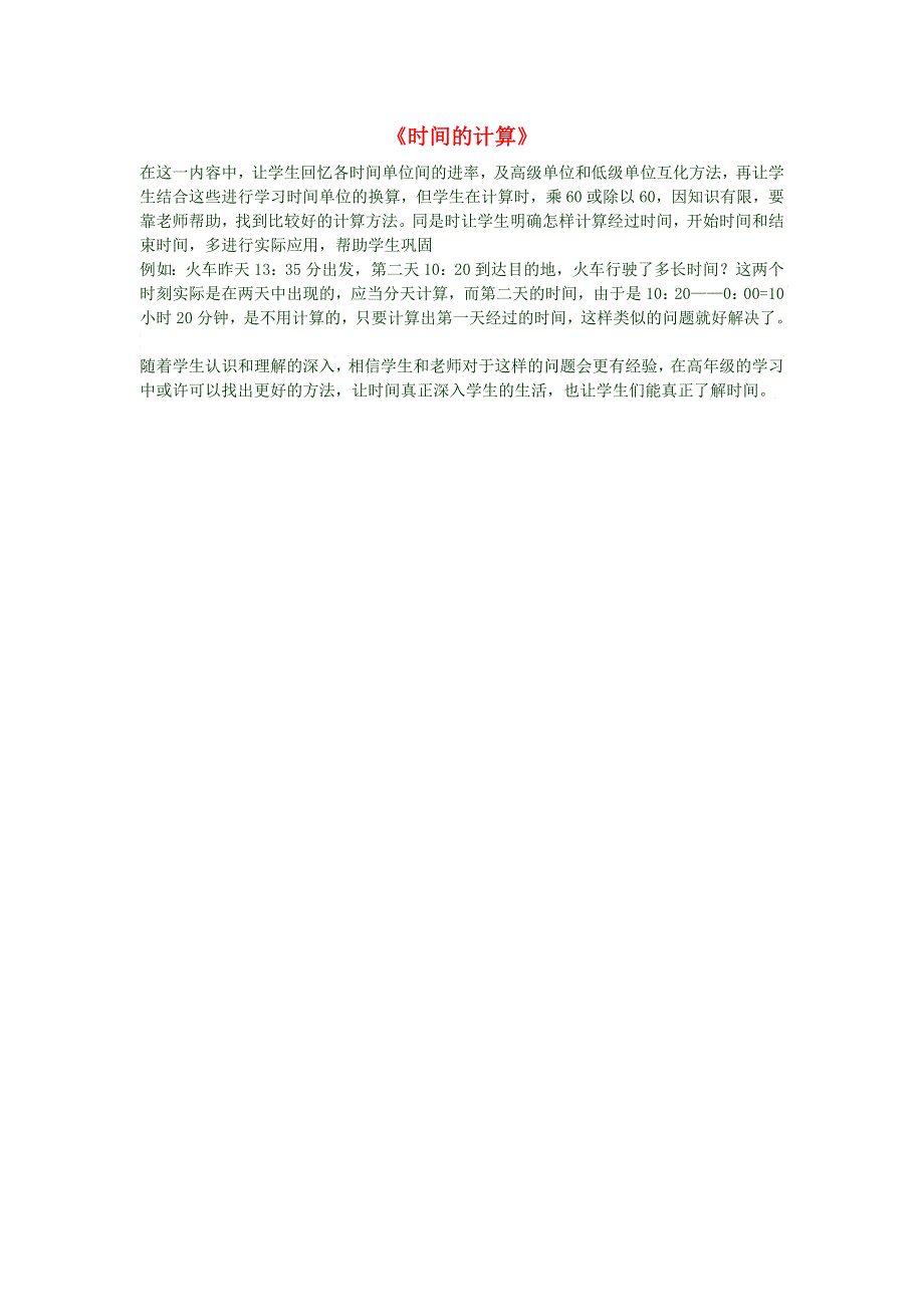 三年级数学上册《时间的计算》教学反思 新人教版.doc_第1页