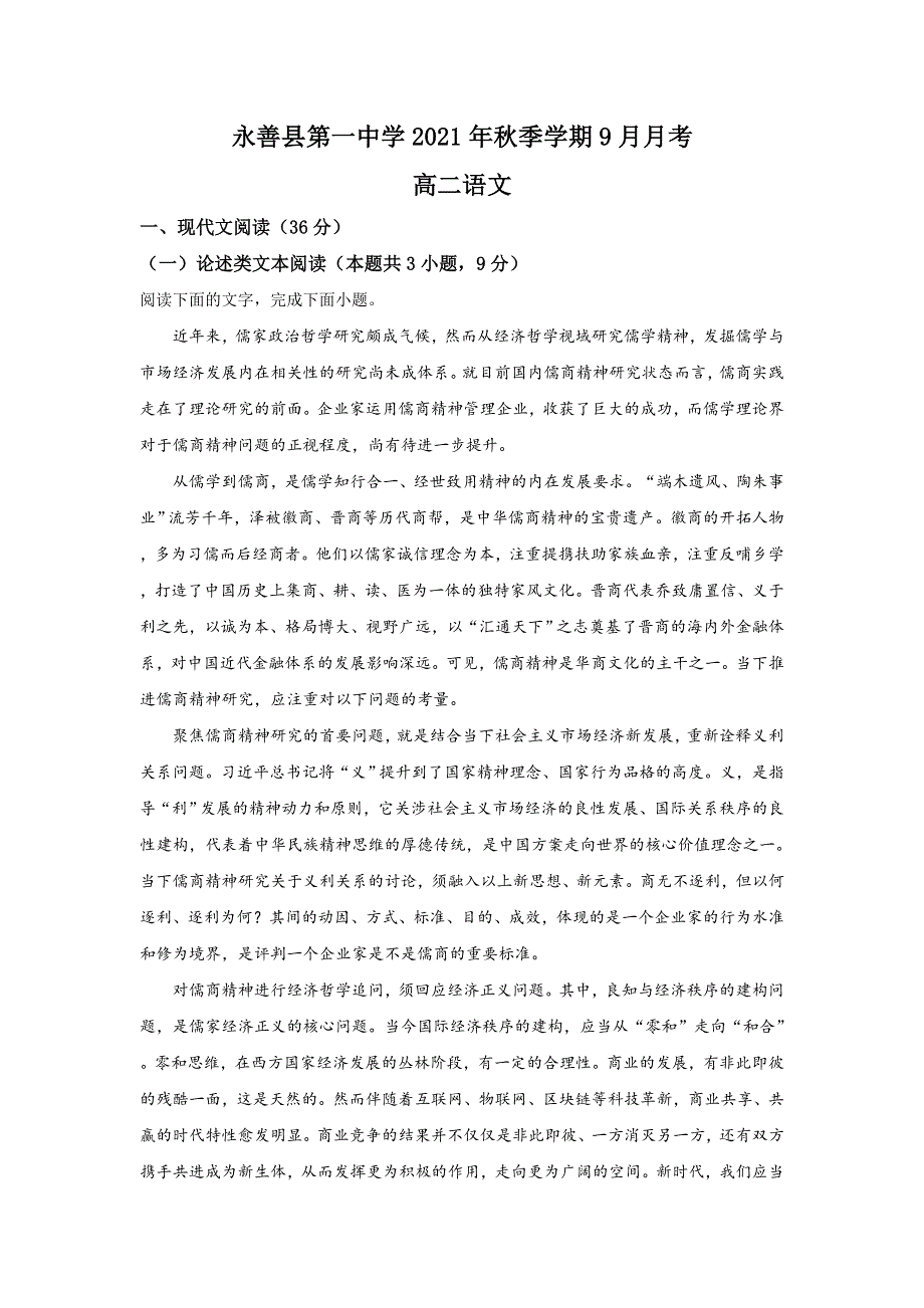 云南省永善县第一中学2021-2022学年高二上学期9月月考语文试题 WORD版含答案.doc_第1页