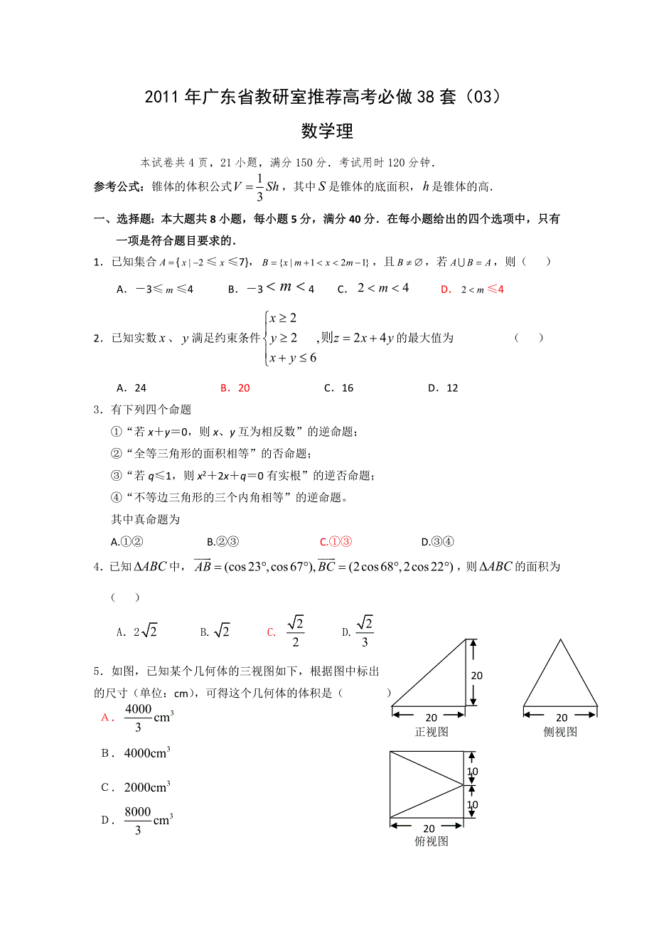 2011年广东省教研室推荐高考必做38套（03）（数学理）.doc_第1页