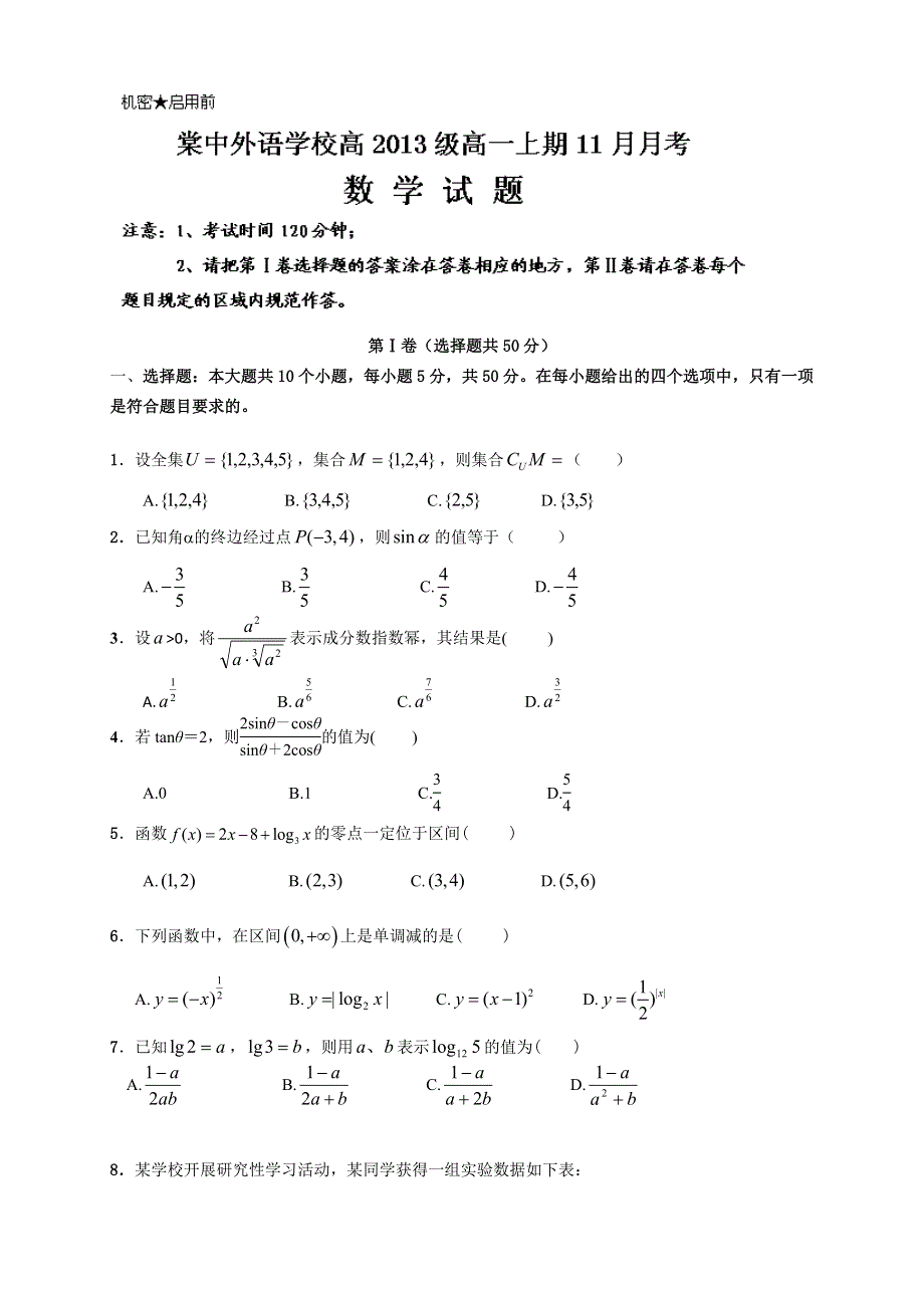 四川省双流市棠中外语学校2013-2014学年高一11月月考数学试题 WORD版无答案.doc_第1页