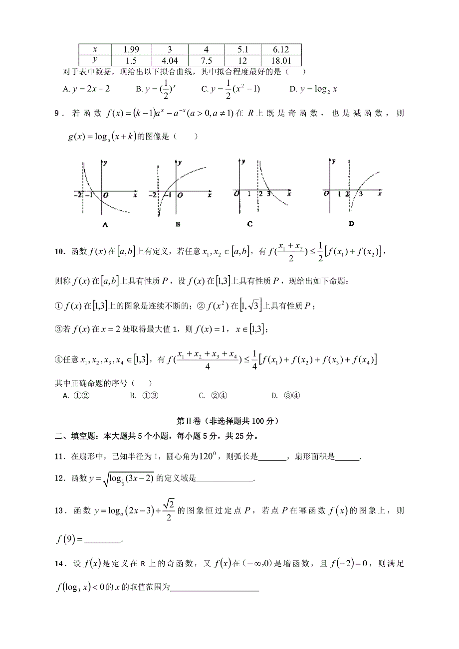 四川省双流市棠中外语学校2013-2014学年高一11月月考数学试题 WORD版无答案.doc_第2页