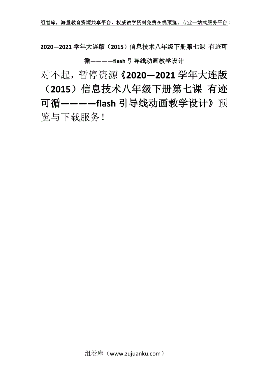 2020—2021学年大连版（2015）信息技术八年级下册第七课 有迹可循————flash引导线动画教学设计.docx_第1页