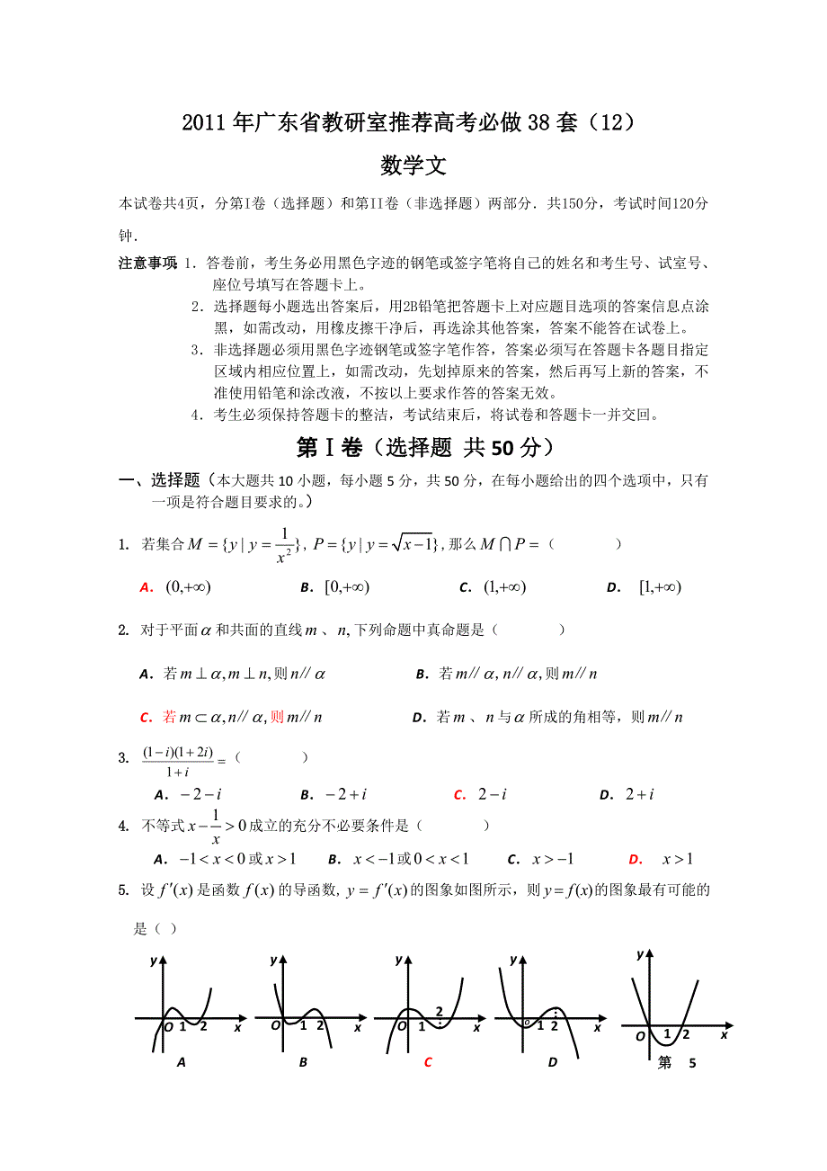 2011年广东省教研室推荐高考必做38套（12）（数学文）.doc_第1页