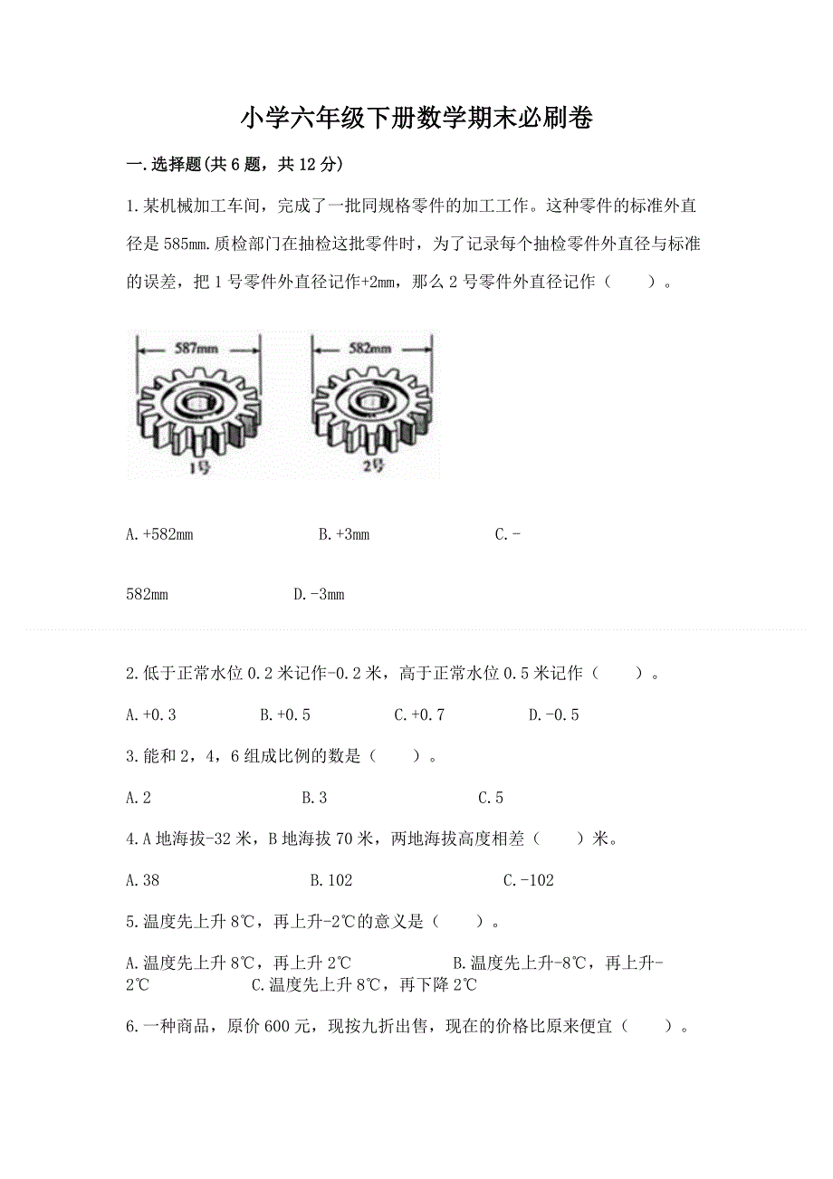 小学六年级下册数学期末必刷卷精品【易错题】.docx_第1页