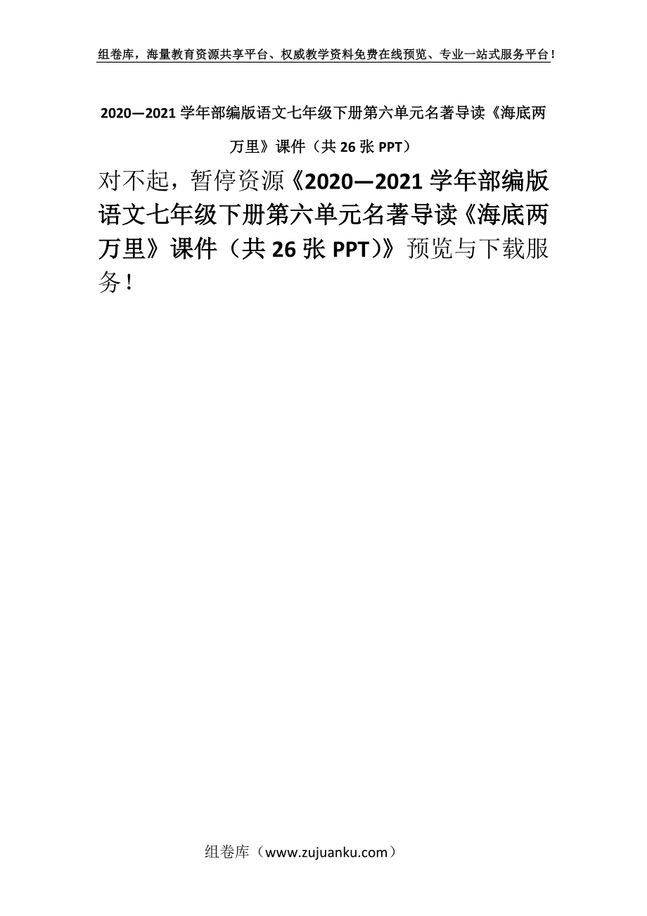 2020—2021学年部编版语文七年级下册第六单元名著导读《海底两万里》课件（共26张PPT）.docx_第1页