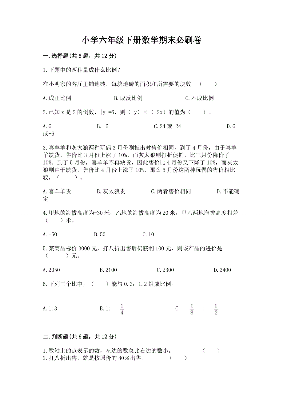 小学六年级下册数学期末必刷卷精品（夺分金卷）.docx_第1页