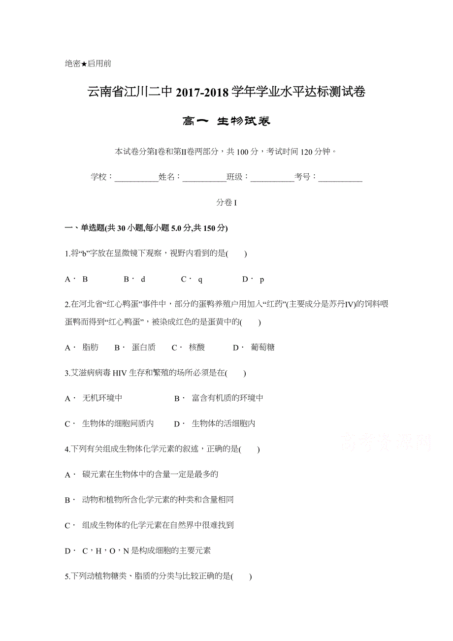 云南省江川二中2017-2018学年高一学业水平达标测试卷生物试题 WORD版含答案.docx_第1页