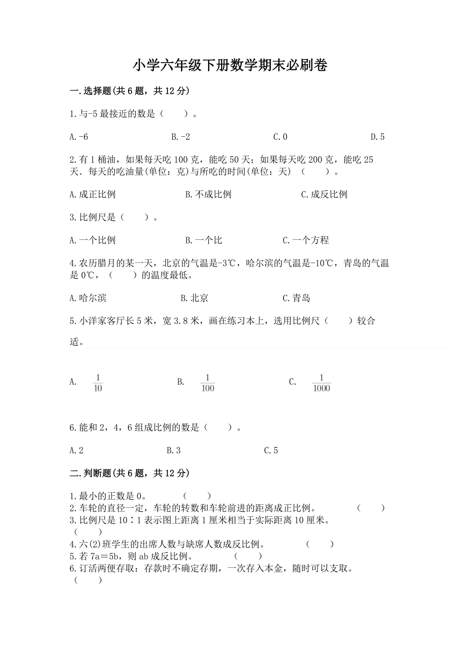 小学六年级下册数学期末必刷卷精品带答案.docx_第1页