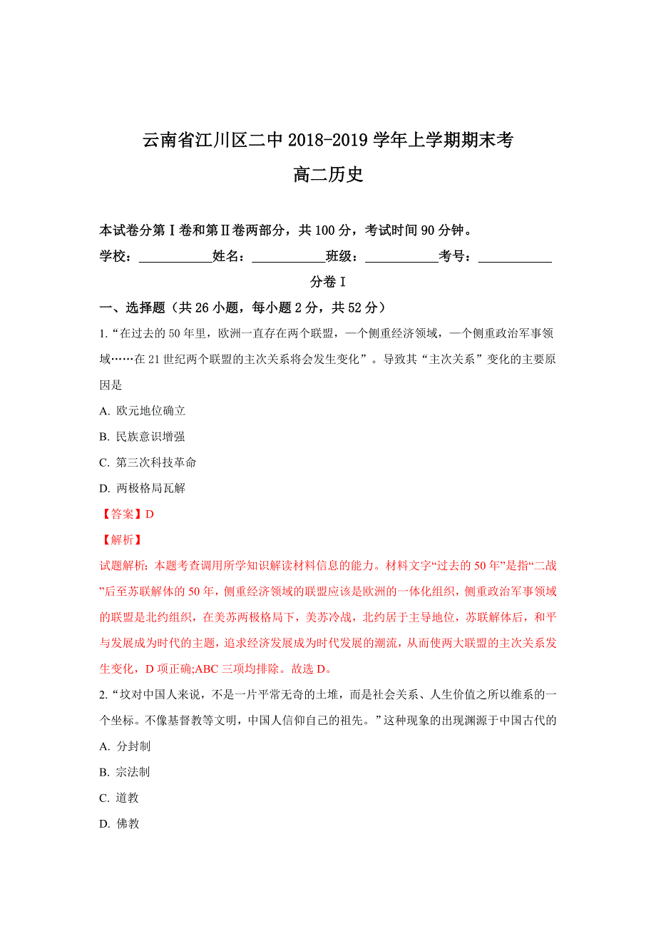 云南省江川区二中2018-2019学年高二上学期期末考试历史试卷 WORD版含解析.doc_第1页