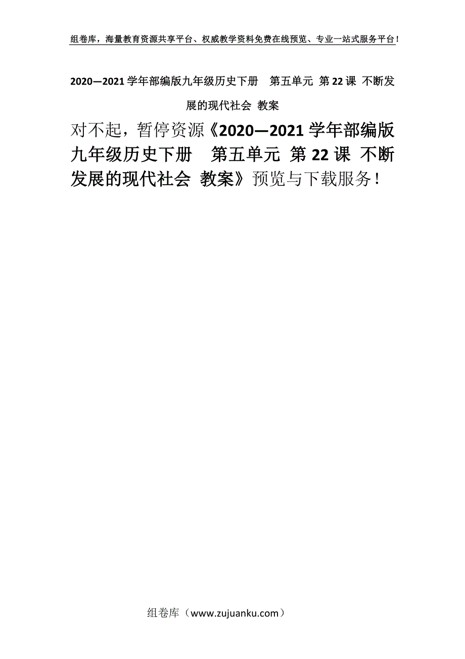 2020—2021学年部编版九年级历史下册第五单元 第22课 不断发展的现代社会 教案.docx_第1页