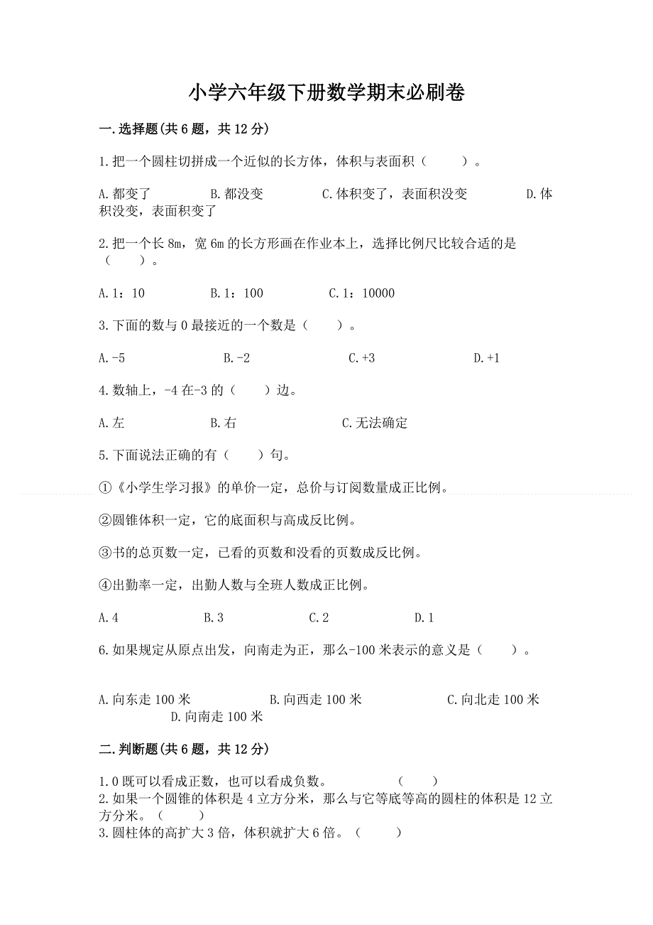 小学六年级下册数学期末必刷卷精品（完整版）.docx_第1页