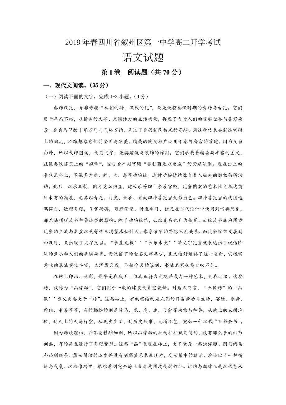 四川省叙州区第一中学2018-2019学年高二下学期开学考试语文试题 WORD版含答案.doc_第1页