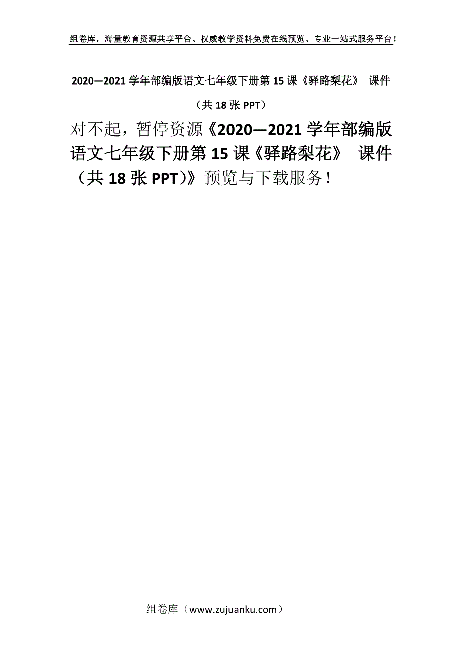 2020—2021学年部编版语文七年级下册第15课《驿路梨花》 课件（共18张PPT）.docx_第1页