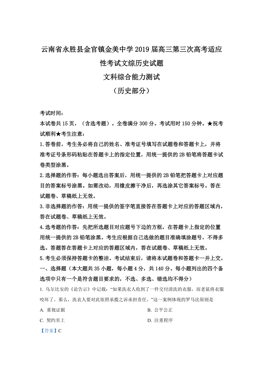 云南省永胜县金官镇金美中学2019届高三第三次高考适应性考试文科综合历史试卷 WORD版含解析.doc_第1页