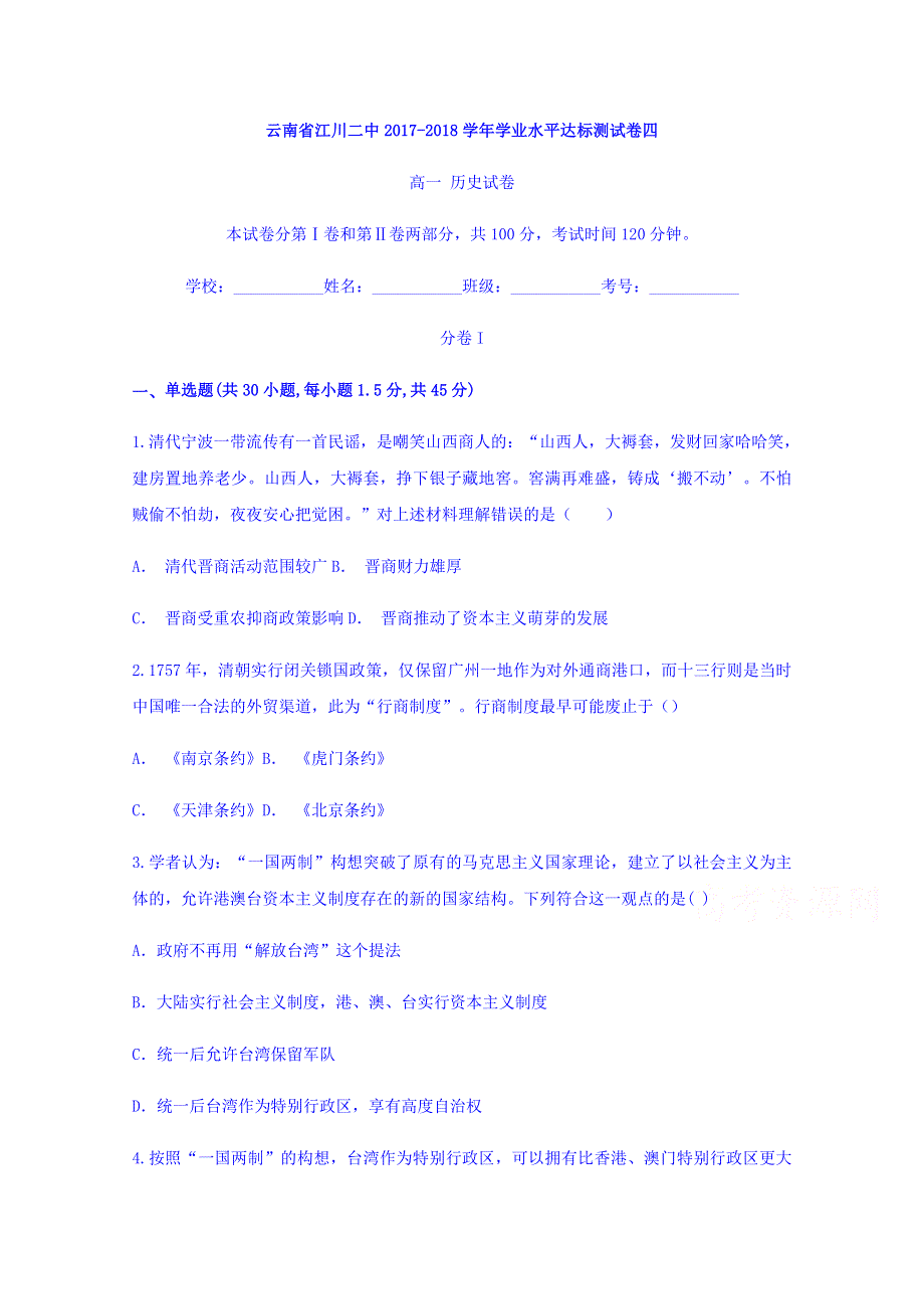 云南省江川二中2017-2018学年高一学业水平达标测试卷四历史试题 WORD版含答案.doc_第1页