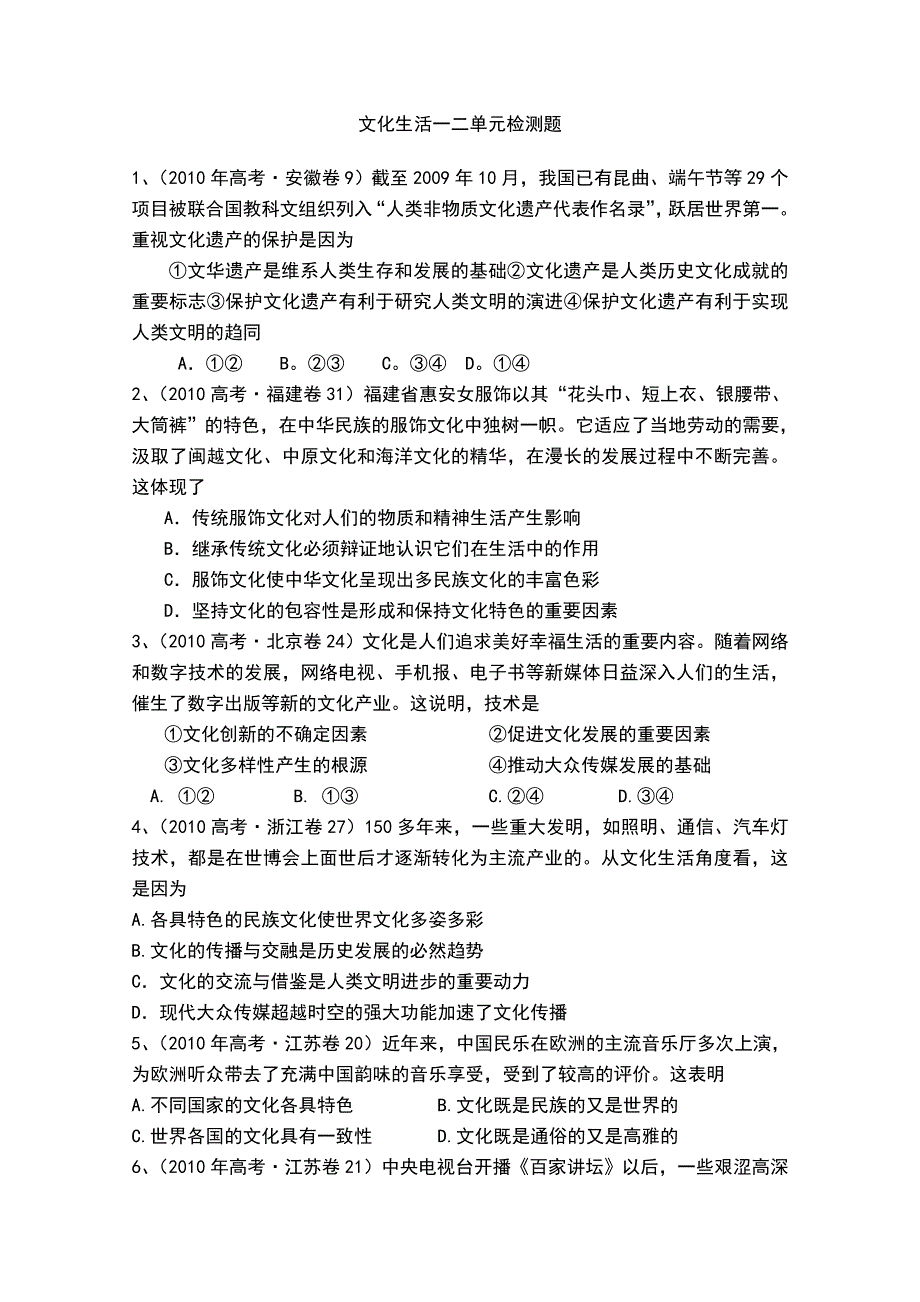 2011年政治二轮文化生活一二单元检测题.doc_第1页