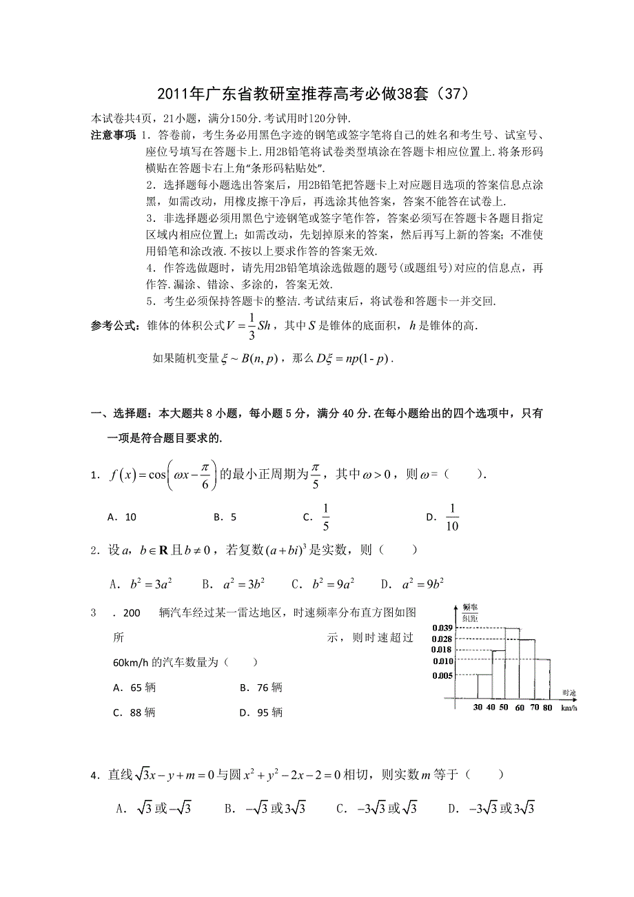 2011年广东省教研室推荐高考必做38套（37）（数学文）.doc_第1页