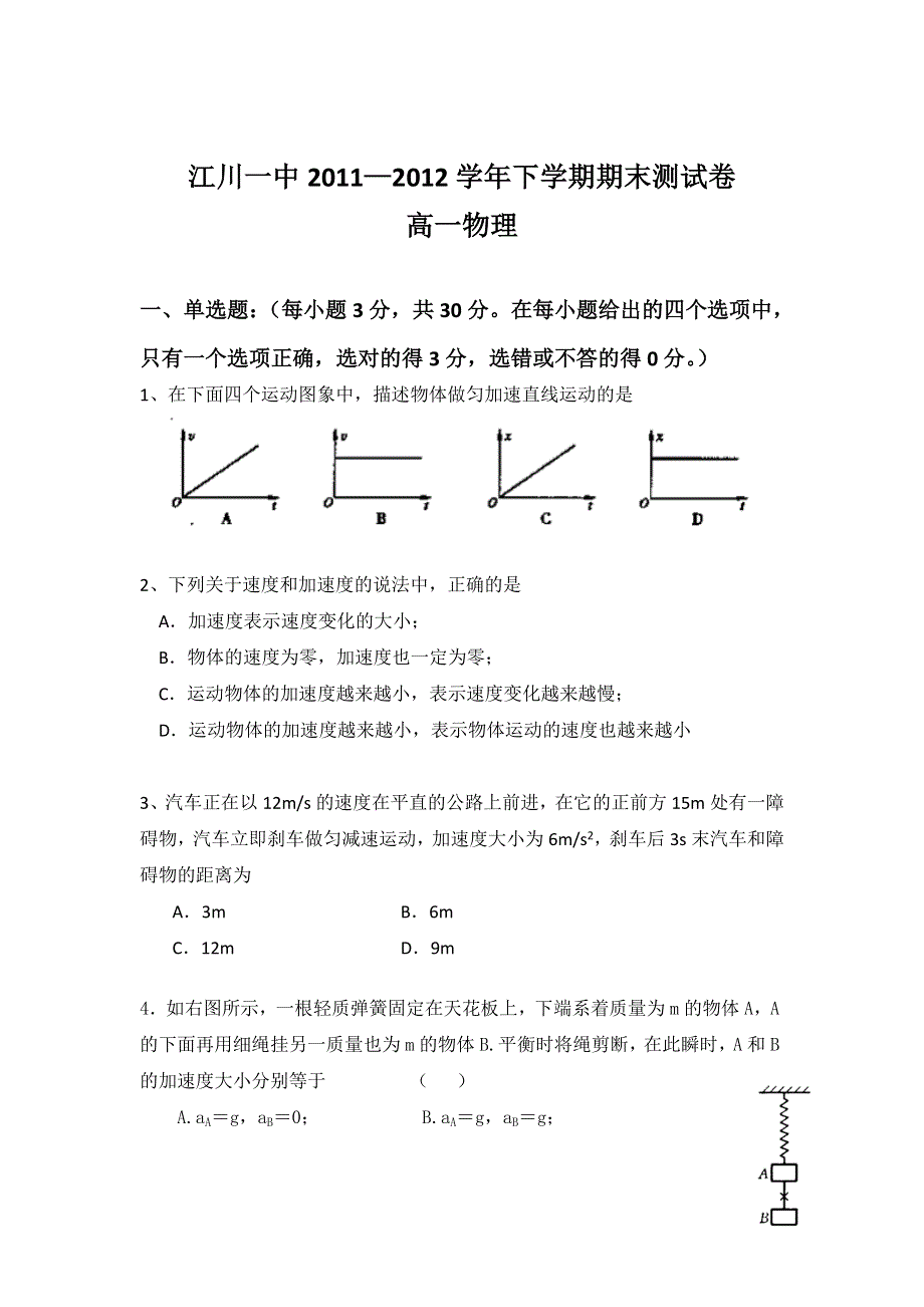 云南省江川一中2011-2012学年高一下学期期末测试物理试题.doc_第1页