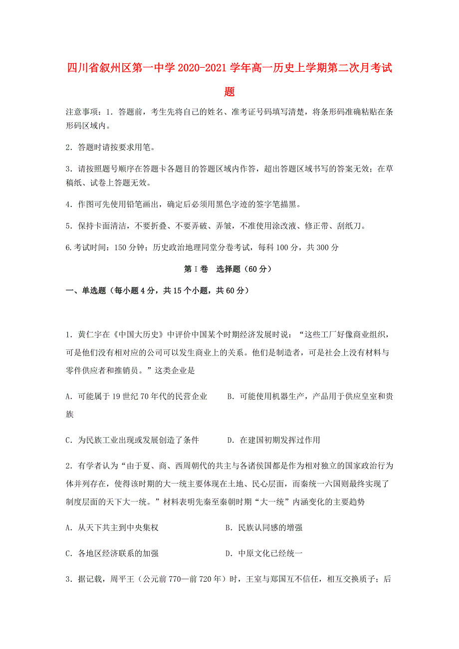 四川省叙州区第一中学2020-2021学年高一历史上学期第二次月考试题.doc_第1页