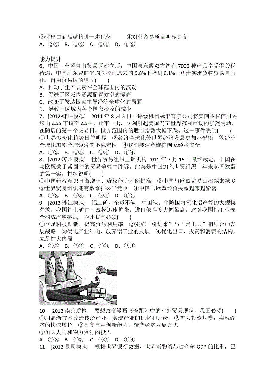 2013届高一政治课后练习：4.11经济全球化与对外开放（新人教必修1）.doc_第2页