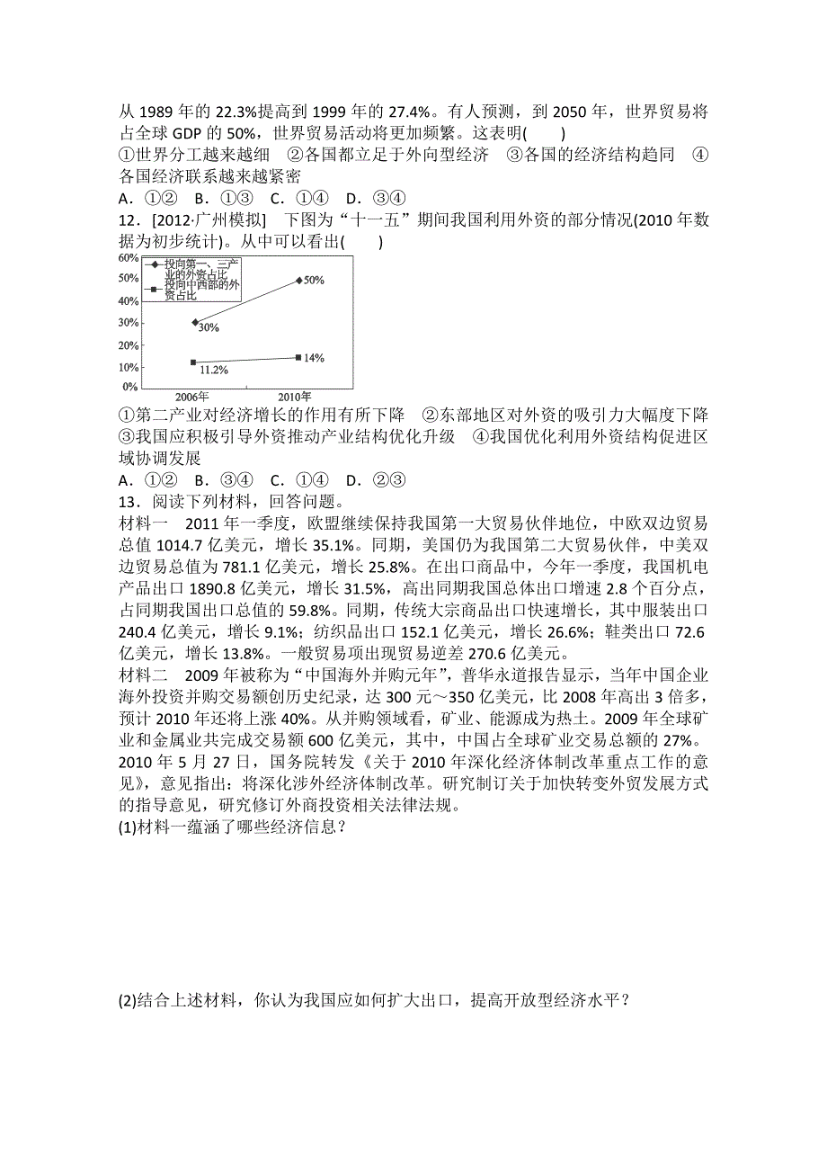 2013届高一政治课后练习：4.11经济全球化与对外开放（新人教必修1）.doc_第3页