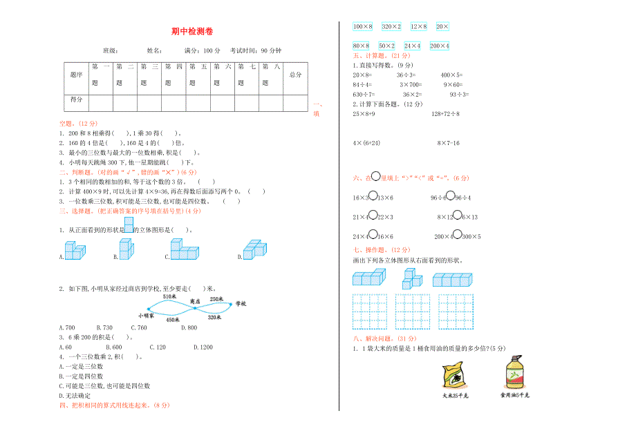 三年级数学上学期期中测试卷 北师大版.doc_第1页