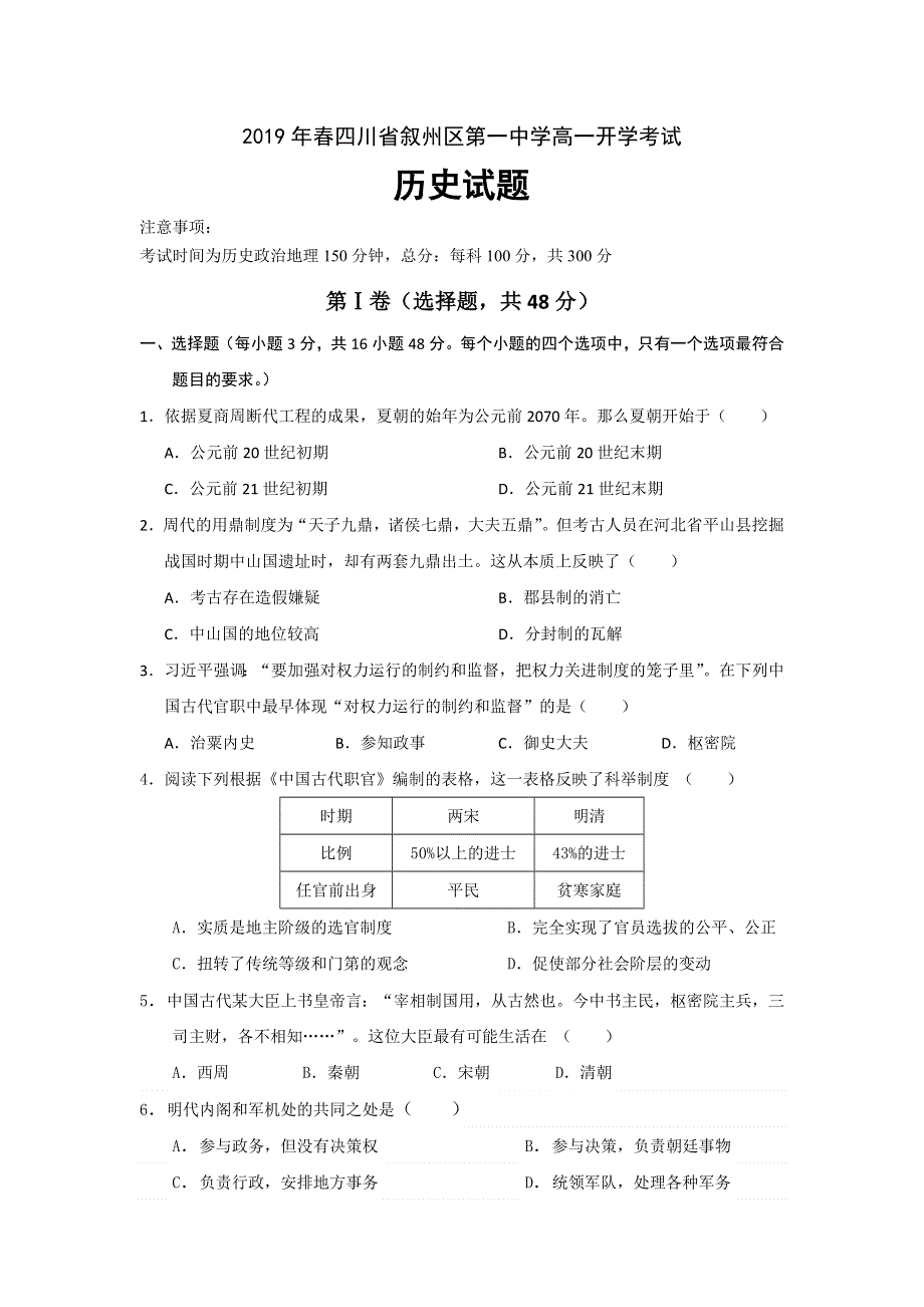 四川省叙州区第一中学2018-2019学年高一下学期开学考试历史试题 WORD版含答案.doc_第1页