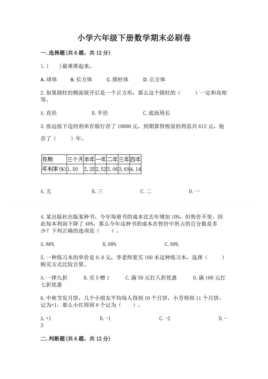 小学六年级下册数学期末必刷卷精品（夺冠系列）.docx_第1页