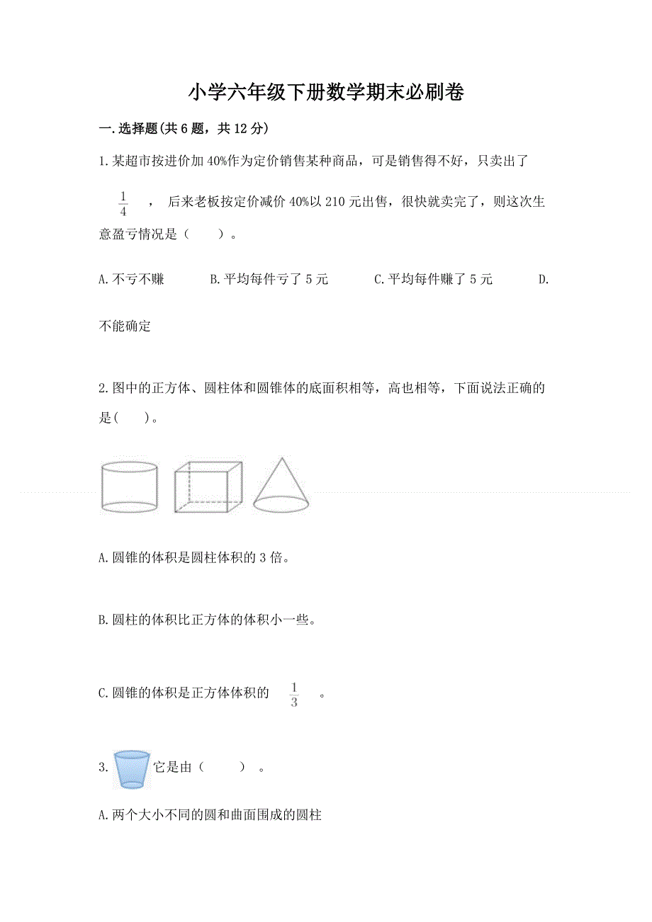 小学六年级下册数学期末必刷卷精品（名师推荐）.docx_第1页