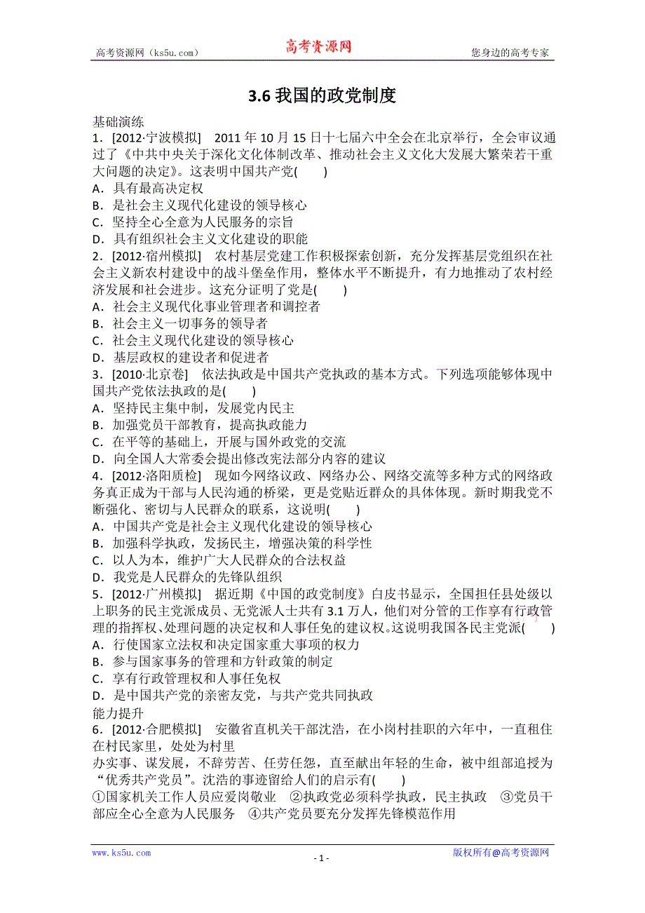 2013届高一政治课后练习：3.6我国的政党制度（新人教必修2）.doc_第1页