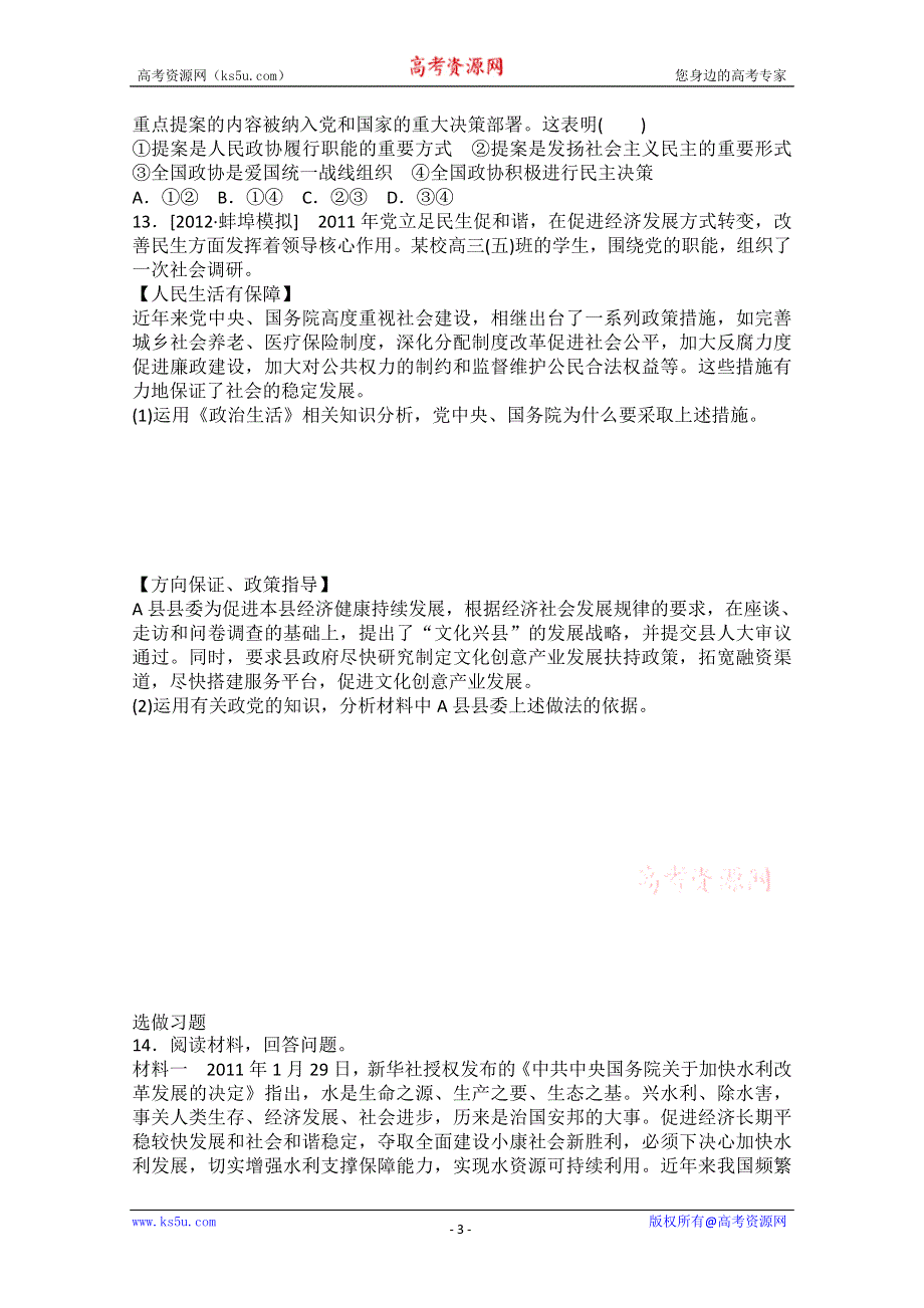 2013届高一政治课后练习：3.6我国的政党制度（新人教必修2）.doc_第3页